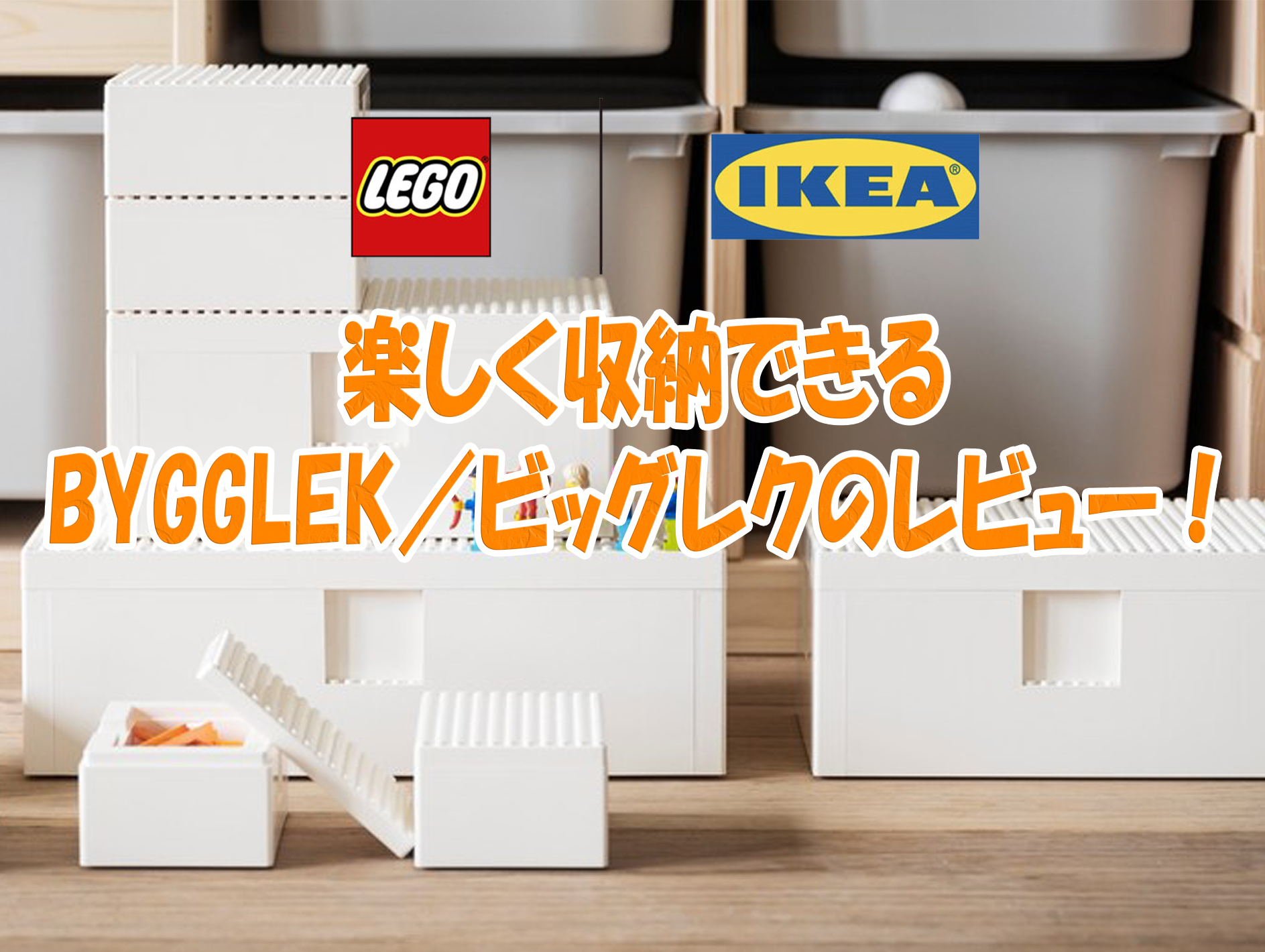レゴ×イケアのコラボ収納ボックスBYGGLEK/ビッグレク